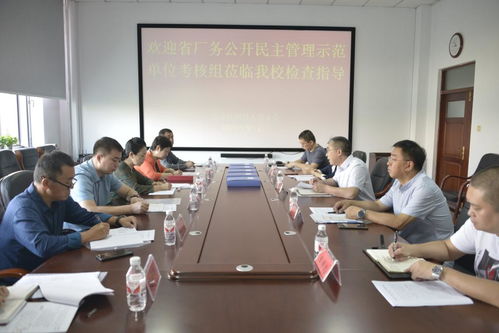 省厂务公开民主管理示范单位检查组莅临我校检查指导