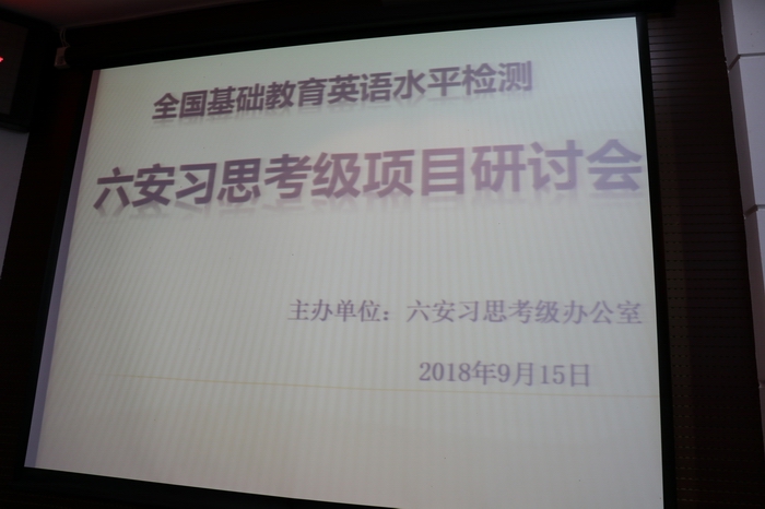 六安习思英语考级项目研讨会在国防学院成功举办