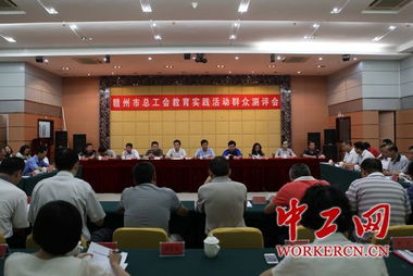 江西赣州市总工会召开教育实践活动群众测评会 以评促改，提升工会工作效能