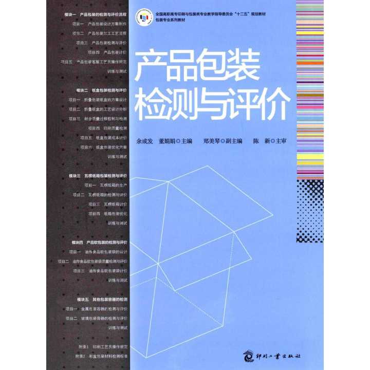 产品包装检测与评价 教育教学中的实践与应用